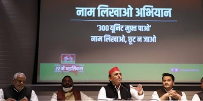 सपा का चुनावी अभियान, "300 यूनिट बिजली मुफ्त पाओ, नाम लिखाओ छूट ना जाओ"